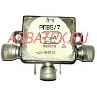 РПВ-5/7 РС4.521.322